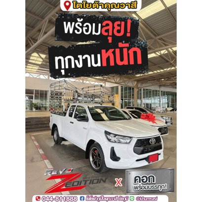 ซื้อไฮลักซ์ รีโว่ รุ่นสแตนดาร์ด แค็บ วันนี้
