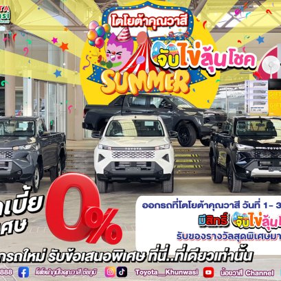 โตโยต้าคุณวาสี โปรแรงเวอร์ รับ Summer แจกจัดเต็ม คุ้มทุกดีล!