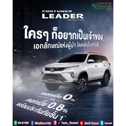 ใครอยากเป็นเจ้าของ Fortuner Leader