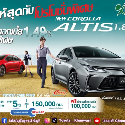 ฟีลให้สุดกับโปรโมชันพิเศษ NEW COROLLA ALTIS 1.8 ทุกรุ่น