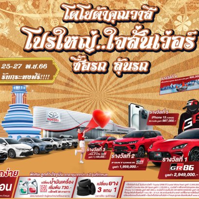 "โตโยต้าคุณวาสี โปรใหญ่ ใจสั่นเวอร์" ซื้อรถ ลุ้นรถ 