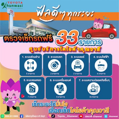 ฟีลดีๆ ทุกระยะ ตรวจเช็กสภาพรถเบื้องต้น