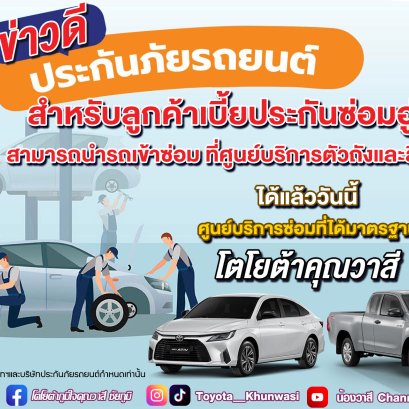 ที่โตโยต้าคุณวาสี รับเคลมเบี้ยซ่อมอู่แล้วนะ