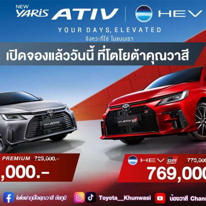 #เปิดตัวพร้อมราคาพิเศษ กับ NEW YARIS ATIV HEV