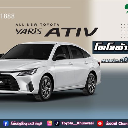 เป็นเจ้าของ Yaris Ativ วันนี้