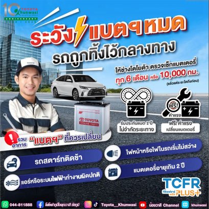 เปลี่ยน แบตเตอรี่รถ ครั้งสุดท้าย กี่ปีแล้วนะ?