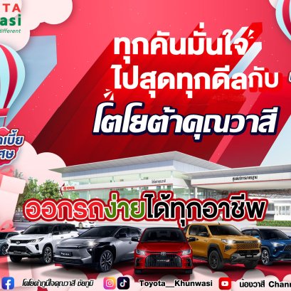 ดีลสุดคุ้ม เมื่อซื้อรถ ที่โตโยต้าคุณวาสี
