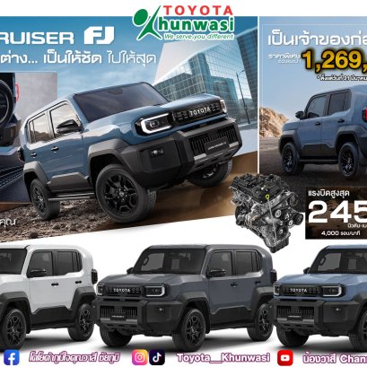 เพราะทุกเส้นทางคือการนิยามตัวเอง...ให้ LAND CRUISER FJ พูดแทนคุณ