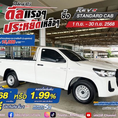Hilux Revo ดีลแรงๆ ประหยัดเหลือๆ