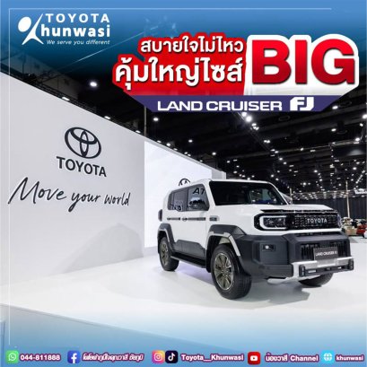 พิเศษ Land Cruiser FJ ตอนนี้ รับรับข้อเสนอเพิ่ม!