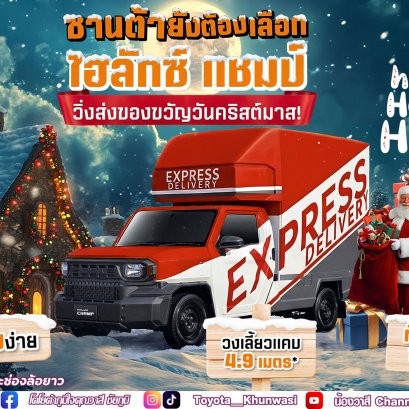 คริสต์มาสปีนี้ ซานต้ายังต้องเลือก