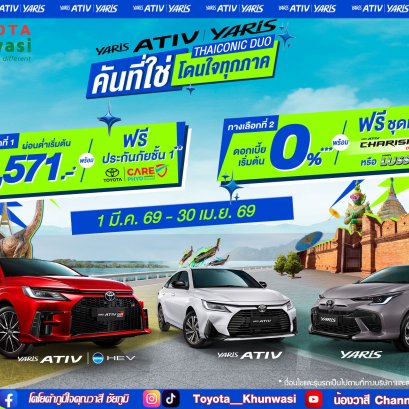 YARIS ATIV และ YARIS คันที่ใช่โดนใจทุกภาค 