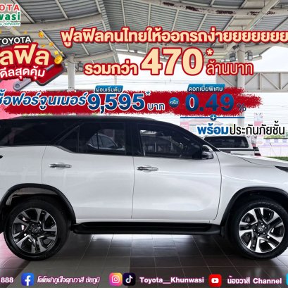 พิเศษ ลูกค้าโตโยต้าซื้อฟอร์จูนเนอร์