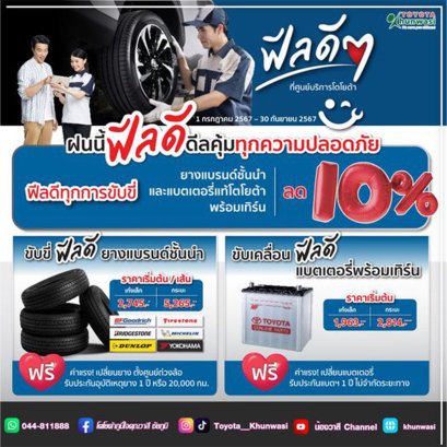 ฟีลดีๆ ที่ศูนย์บริการโตโยต้า - ฝนนี้ ฟีลดี ดีลคุ้มทุกความปลอดภัย - ฟีลดีทุกการขับขี่