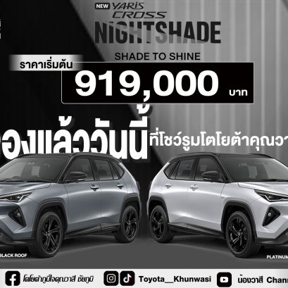 NEW YARIS CROSS NIGHTSHADE ความโดดเด่นขับเคลื่อนเรา 