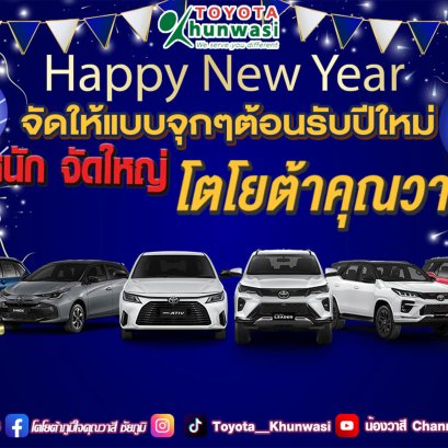 โตโยต้าคุณวาสี  มีข่าวมาบอก