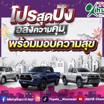 โตโยต้าคุณวาสี มีข่าวมาบอก