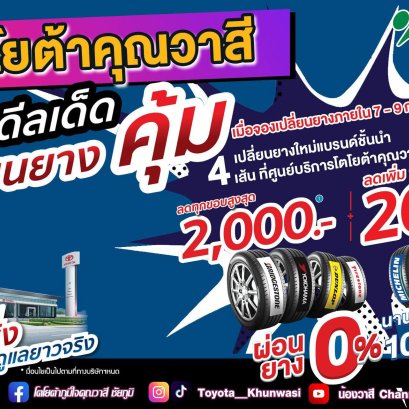 คุ้มจริง รู้จริง ดูแลยาวจริง ดีลเด็ดเปลี่ยนยางคุ้ม