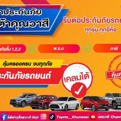 โตโยต้าคุณวาสี มีแผนกต่ออายุประกันภัยรถยนต์นะรู้ยัง