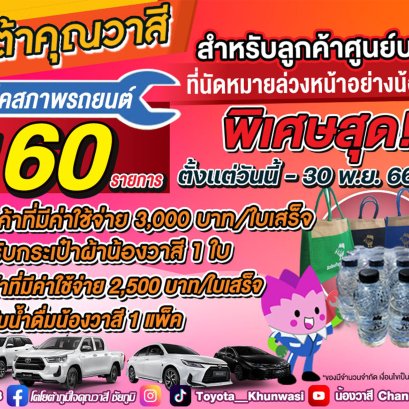 โปรดีส่งท้ายปี ศูนย์บริการโตโยต้าคุณวาสีใจดีจัดให้ 