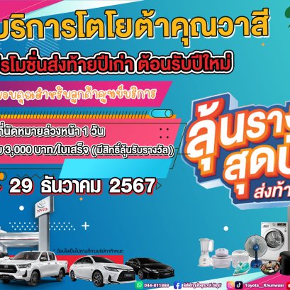 ศูนย์บริการโตโยต้าคุณวาสี