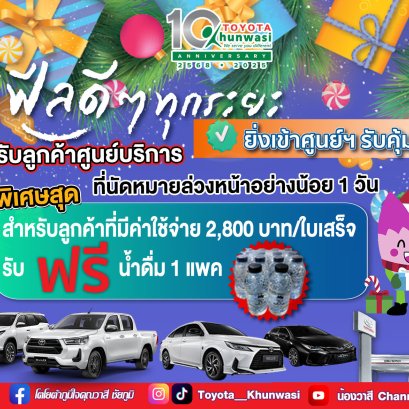 ศูนย์บริการโตโยต้าคุณวาสี จัดโปรพิเศษ ส่งท้ายปี