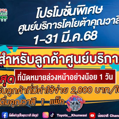 โปรโมชั่นพิเศษศูนย์บริการโตโยต้าคุณวาสี 1- 31 มีนาคม 68