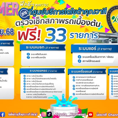 ซัมเมอร์นี้..นำรถเข้ามาเช็คความพร้อม เราดูแลให้