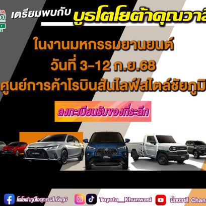 เตรียมตัวให้พร้อม พ่อแม่พี่น้องชาวชัยภูมิ