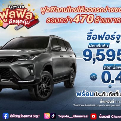 พิเศษ ลูกค้าโตโยต้าซื้อฟอร์จูนเนอร์ รับข้อเสนอพิเศษ