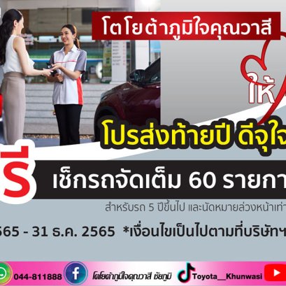 ตรวจสภาพรถฟรี 60 รายการ **สำหรับรถอายุ 5 ปีขึ้นไป**
