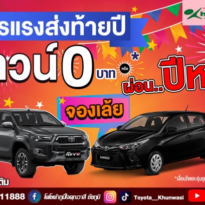 ส่งท้ายปี โตโยต้าคุณวาสี จัดให้