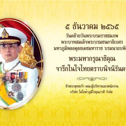 ๕ ธันวาคม ของทุกปี