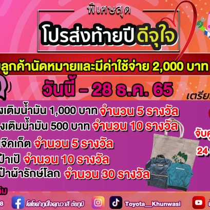 โตโยต้าภูมิใจคุณวาสี พร้อม มอบโปรส่งท้ายปี ดีจุใจ