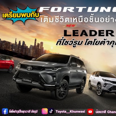 พบกับ " Fortuner Leader G Plus,The Live Plus Fest "พลิกชีวิตอย่างชาญฉลาด สู่อิสระแห่งผู้นำ