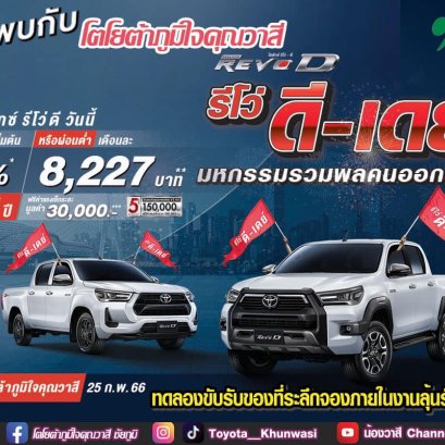 รวมพลชาว รีโว่ ดี-เดย์