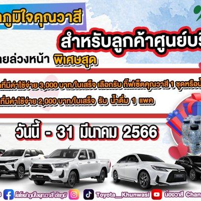 พิเศษ‼ สำหรับลูกค้าศูนย์บริการ โตโยต้าภูมิใจคุณวาสี