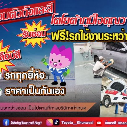 ฟรี!!รถใช้งานระหว่างซ่อม*