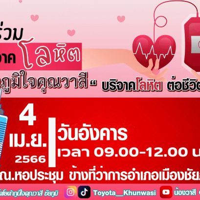 ขอเชิญชวนคุณลูกค้าทุกๆท่าน มาร่วมบริจาคโลหิต
