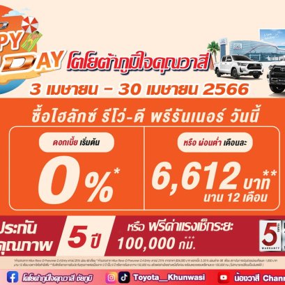 รีโว่มี “โปร D” รับฮอลิเดย์!