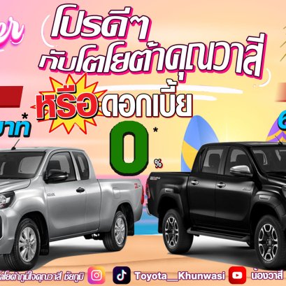 ซัมเมอร์ นี้คลายร้อนด้วยโปรดี กับโตโยต้าคุณวาสีจัดให้