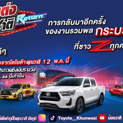 กลับมาอีกครั้ง กับ " Hilux Revo D วันแต่งแห่งชาติ Return "