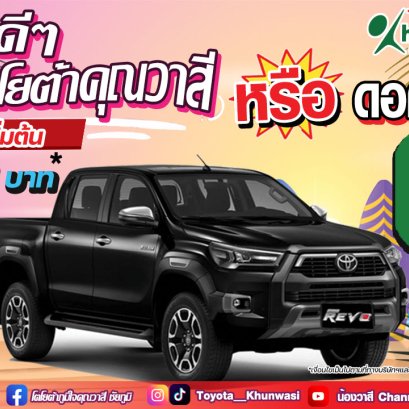 โปรคลายร้อนด้วยโปรดี กับโตโยต้าคุณวาสีจัดให้