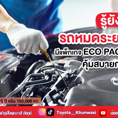 รู้จักกับ ECO PACK แพ็กเกจอะไหล่ทางเลือก บริการใหม่จากโตโยต้า