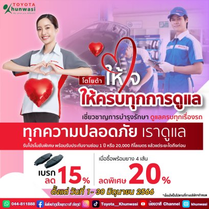 โตโยต้าให้ใจ ดูแลทุกความปลอดภัยของคุณ