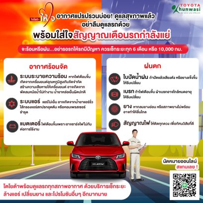 โตโยต้าให้ใจ อากาศแปรปรวนบ่อย ดูแลสุขภาพแล้ว อย่าลืมดูแลรถ
