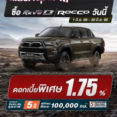 ซื้อไฮลักซ์ รีโว่-ดี 4x4 วันนี้ – 30 มิ.ย.66