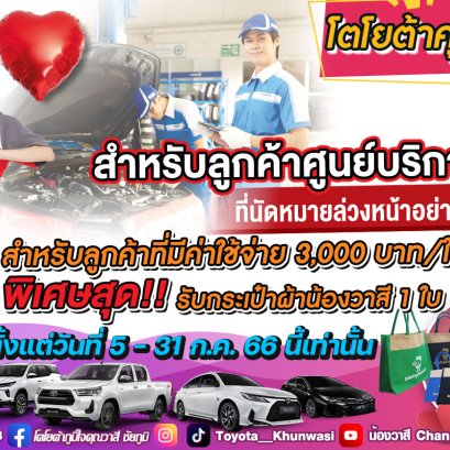 ศูนย์บริการโตโยต้าคุณวาสี มีโปรดีๆมาบอก