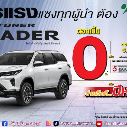 ใครอยากเป็นเจ้าของ Fortuner Leader 
