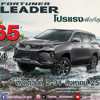 FORTUNER LEADER โปรแรง เพื่อที่สุดแห่งผู้นำ